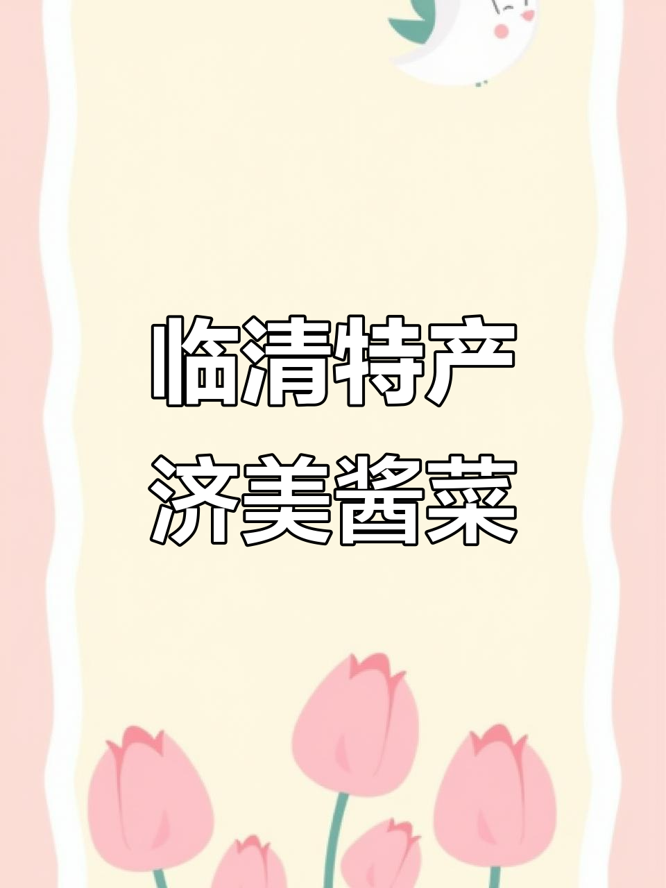 临清济美酱菜:品质与真诚并重,赢得客户信赖