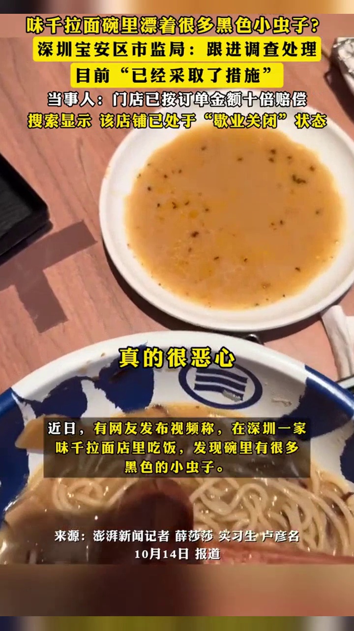 味千拉面碗里漂着很多黑色小虫子?深圳宝安区市监局:跟进调查处理