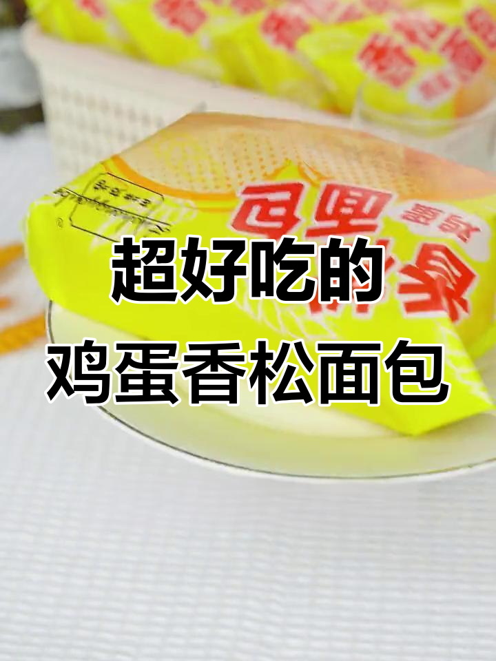 松软鸡蛋香松面包,新鲜出炉超好吃!