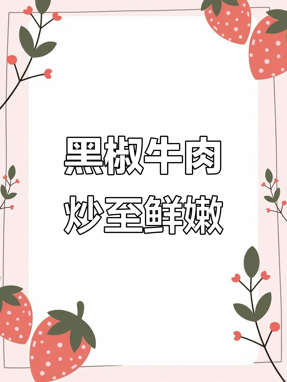 牛肉炒出嫩滑口感,黑椒洋葱搭配最美味