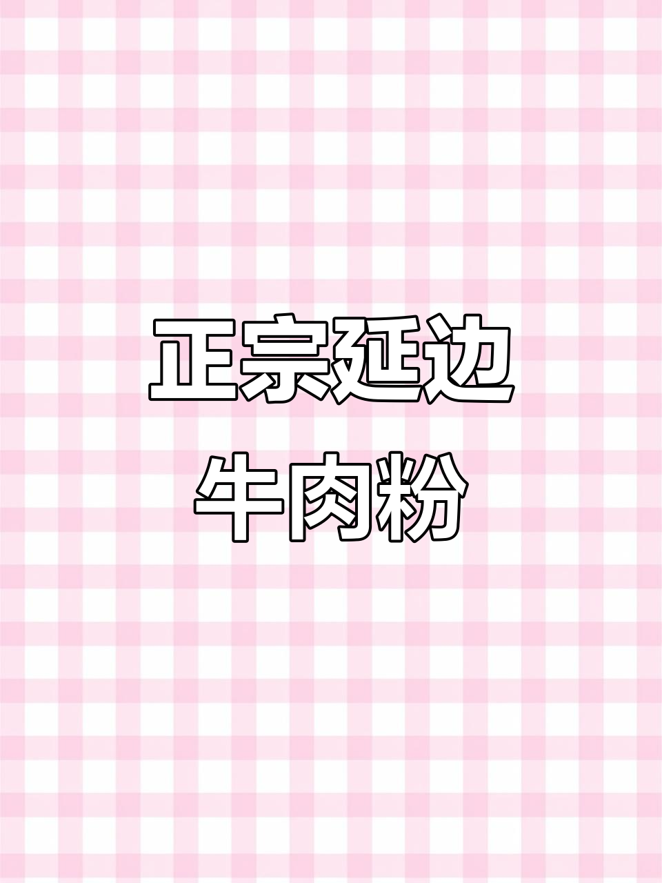 延边正宗牛肉粉，调味料大揭秘！