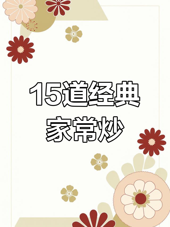 五一假期必备家常炒菜,做法简单又美味