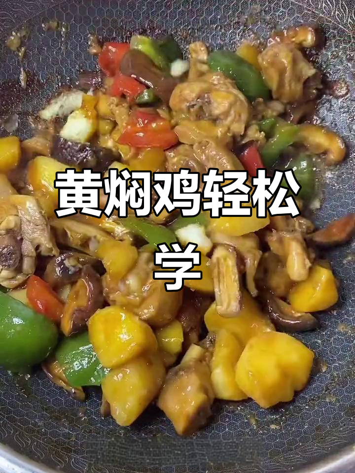 教你做正宗黄焖鸡,简单又美味