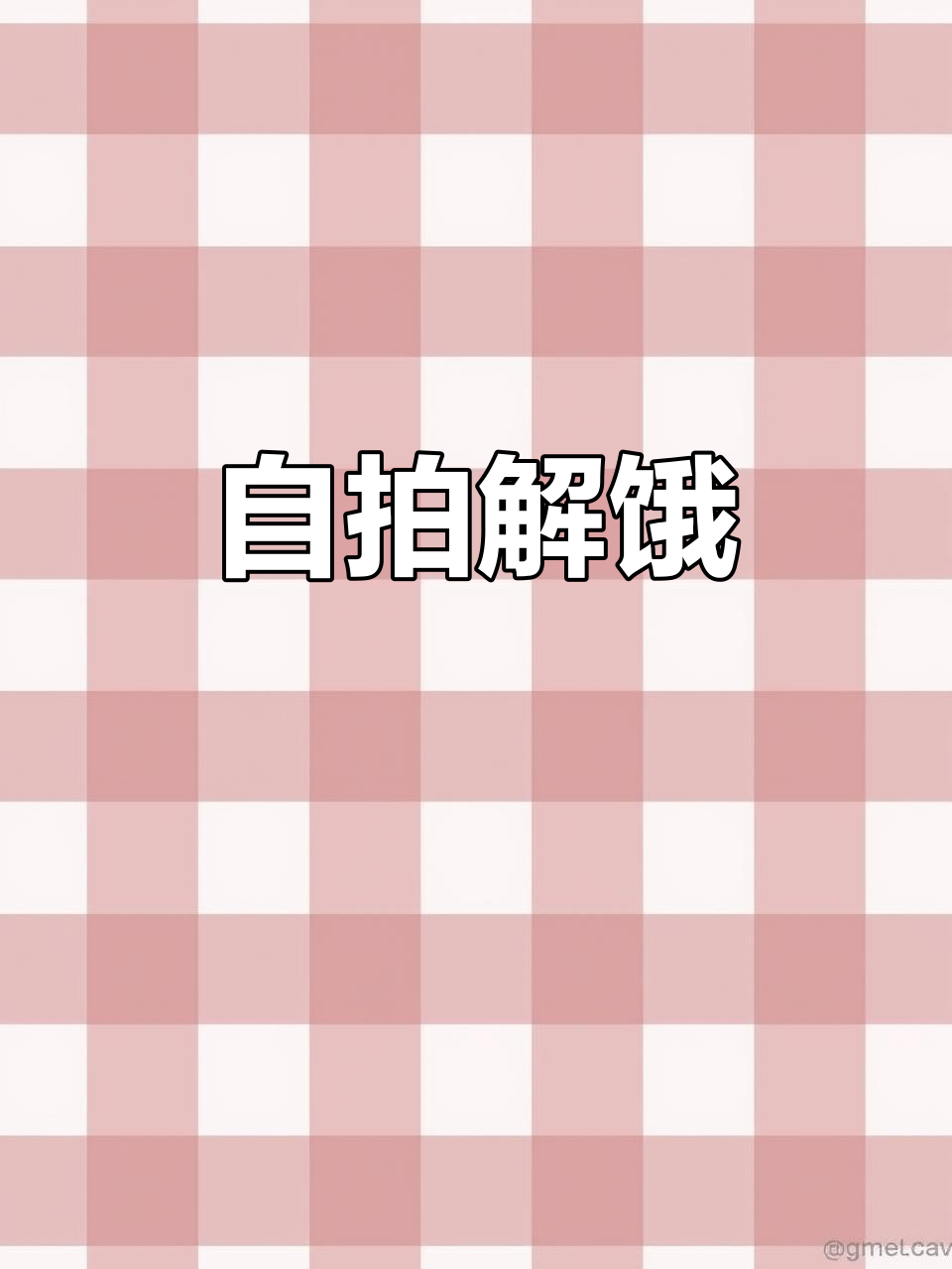 宅家一天,终于忍不住喝杯奶茶,自拍一下解馋