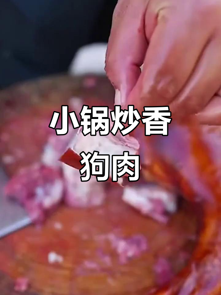玉林狗肉香气扑鼻,小锅炒出美味佳肴