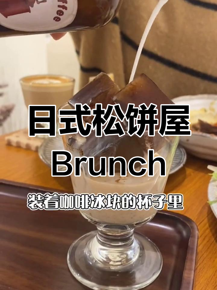 杭州中山北路日式松饼屋探店,清新简约的Brunch体验