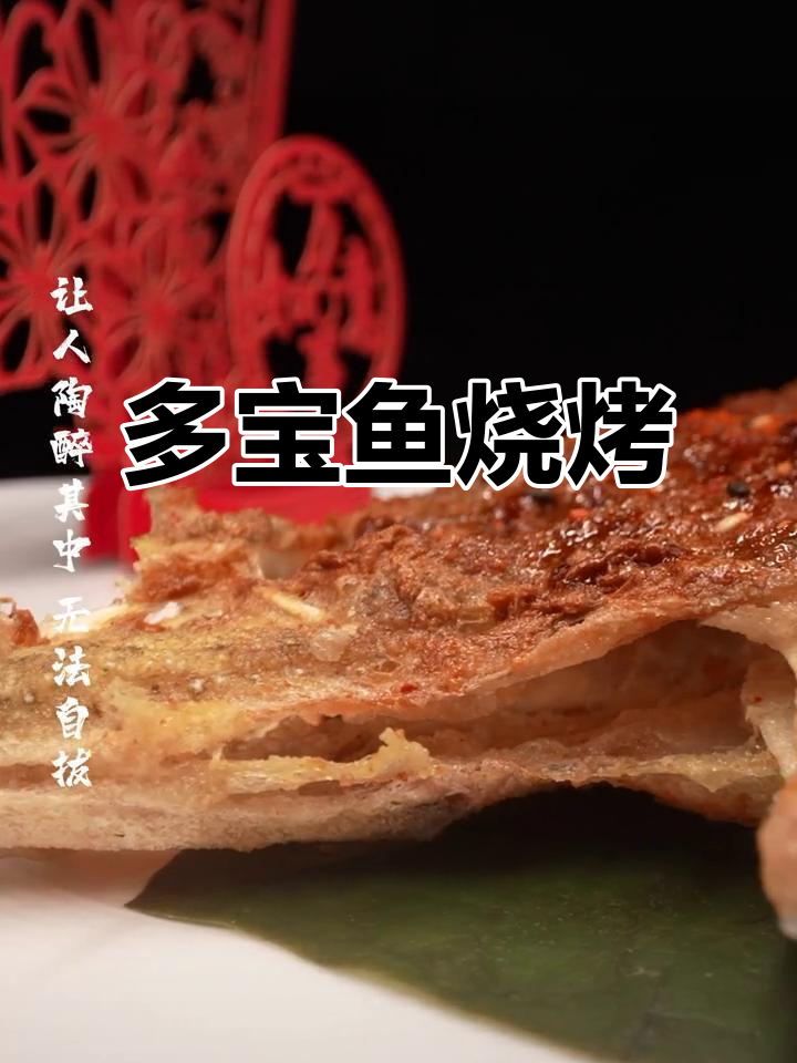 烤多宝鱼，外酥里嫩，鲜香扑鼻！