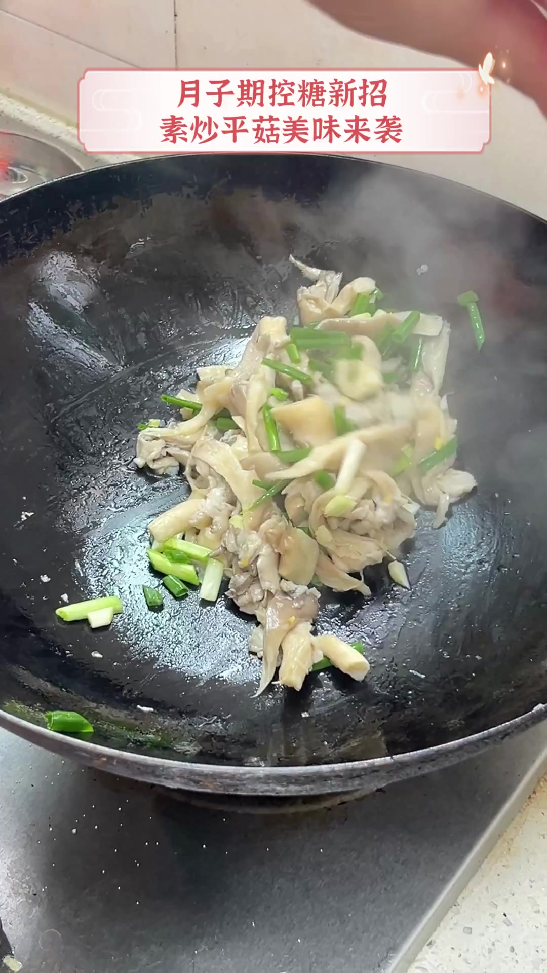 月子期控糖新招,素炒平菇美味来袭