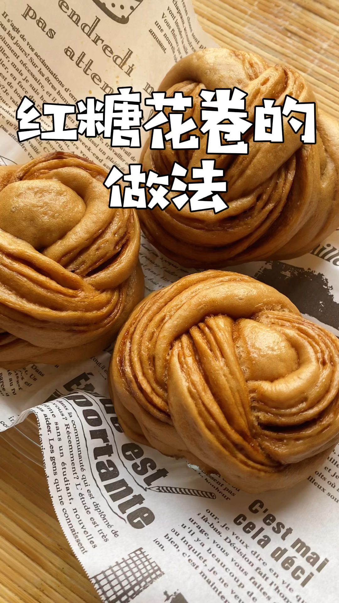 一看就会系列之红糖花卷的做法