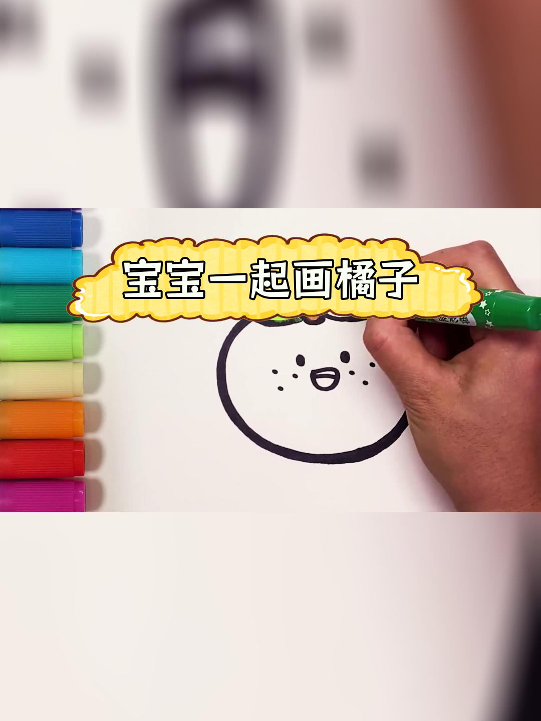 轻松学画橘子,宝宝也能尝试的简笔画教程