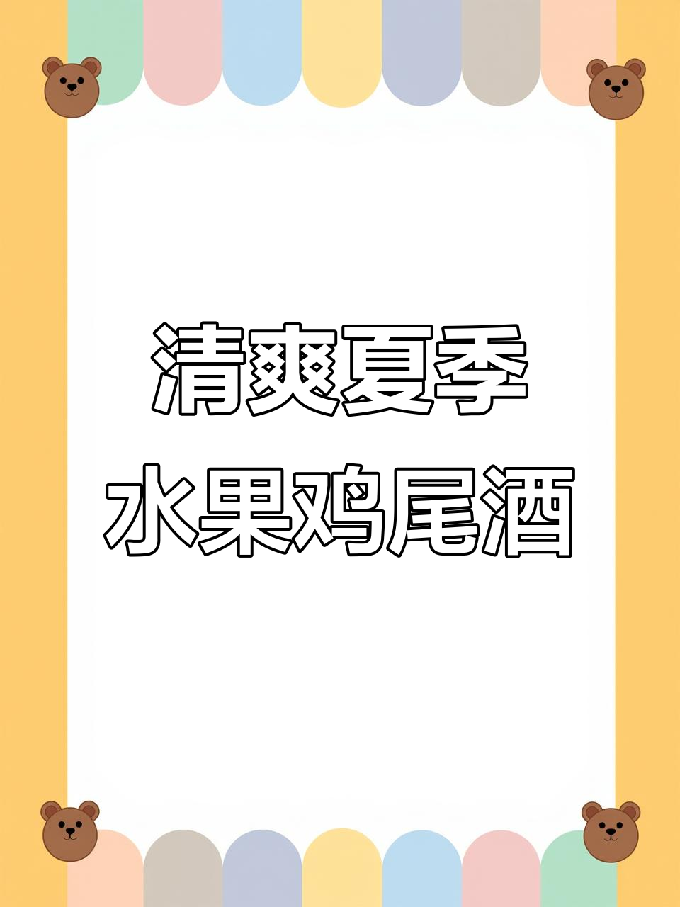 西瓜、朗姆与柠檬的夏日鸡尾酒,轻松搞定!