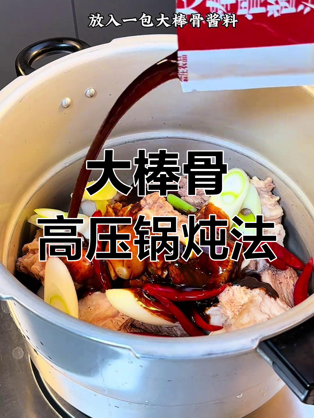 高压锅炖大棒骨,汤菜一网打尽,味道超赞