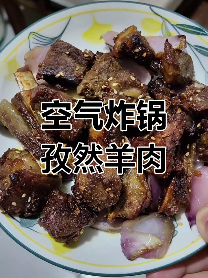 用空气炸锅做孜然羊肉,简单又美味