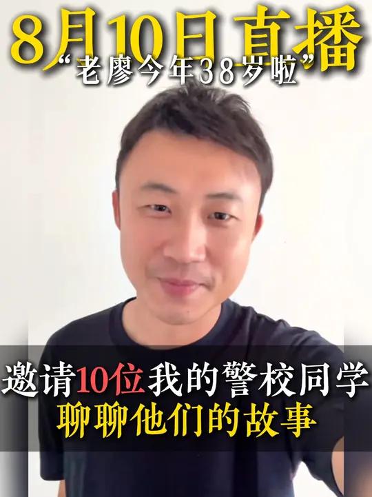 明天是我的38岁生日,晚上9点,我想和我的老同学们叙叙旧!8月10号晚9点,我想在直播间和