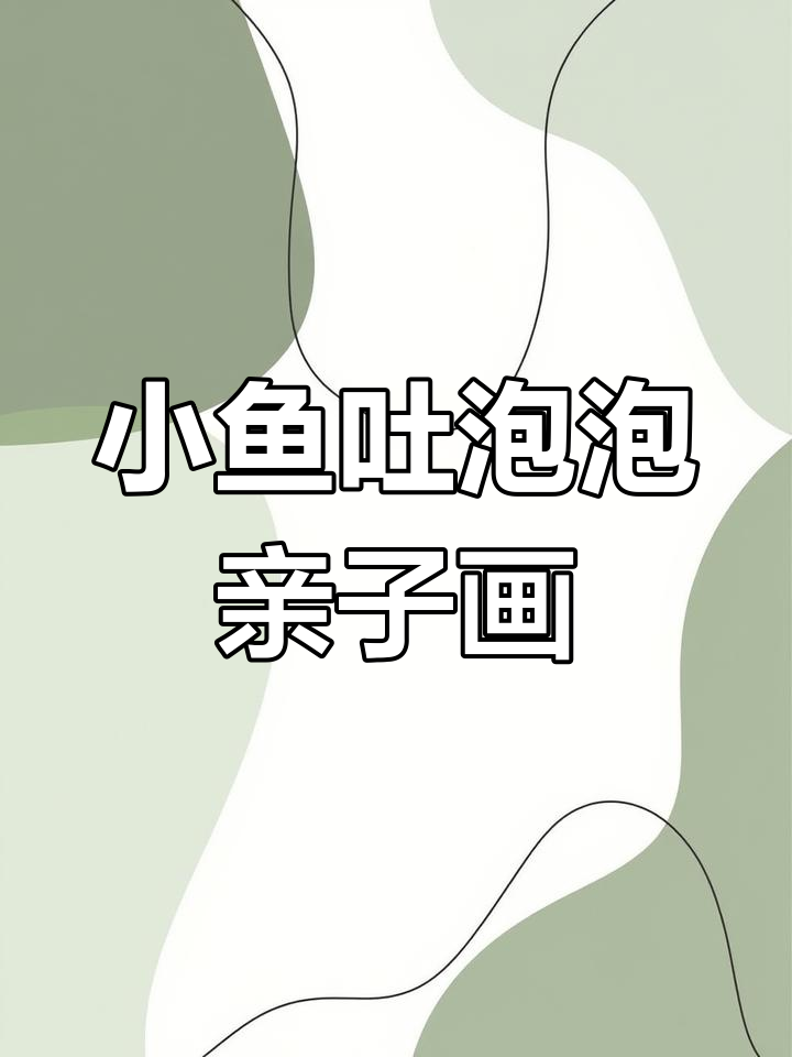 小鱼吐泡泡创意美术,亲子互动乐趣多