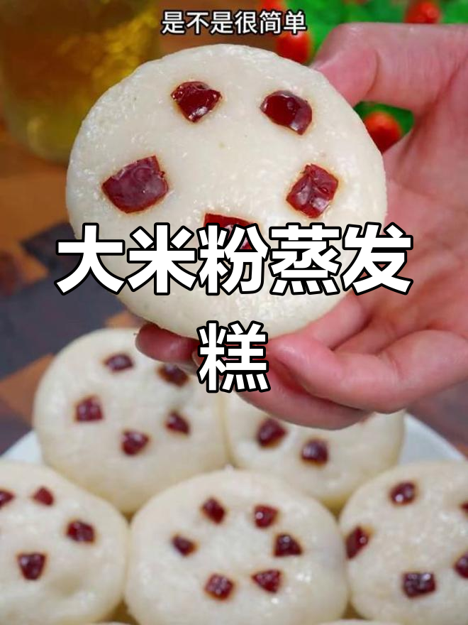 用大米做早餐,轻松做出松软米糕