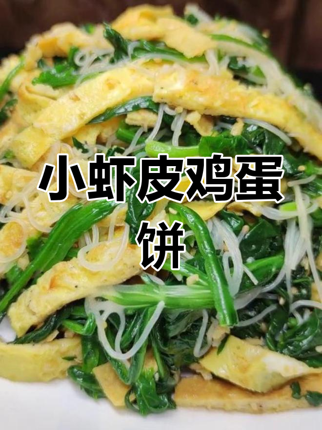 轻松做出美味小虾皮鸡蛋饼
