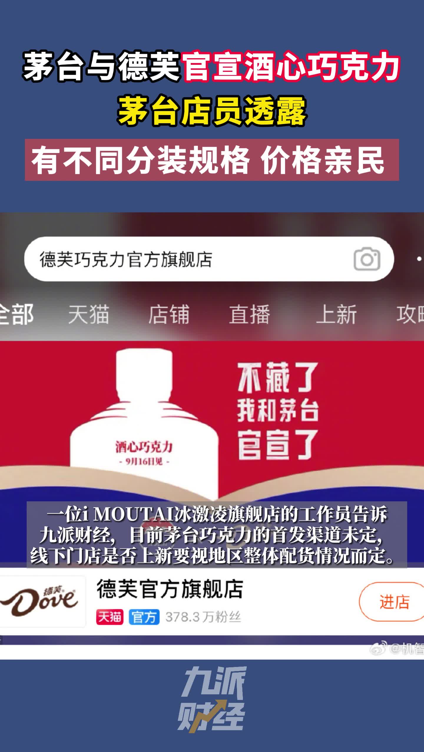 茅台和德芙官宣了,茅台店员称:茅台巧克力价格很亲民