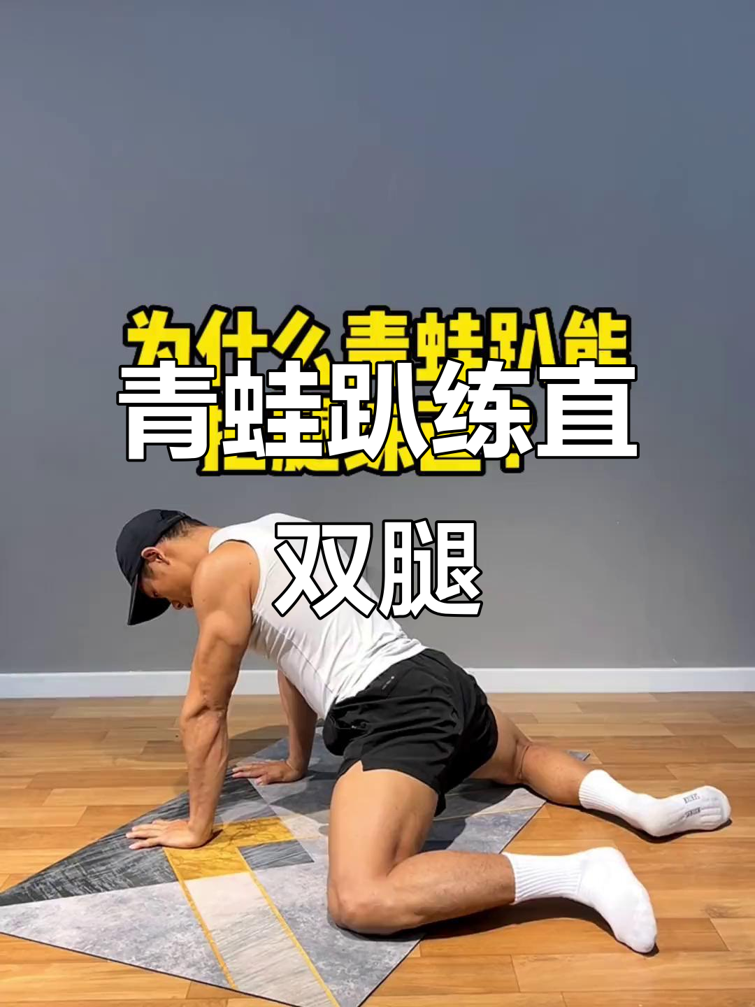 青蛙趴能纠正腿型，改善假胯和XO型腿问题