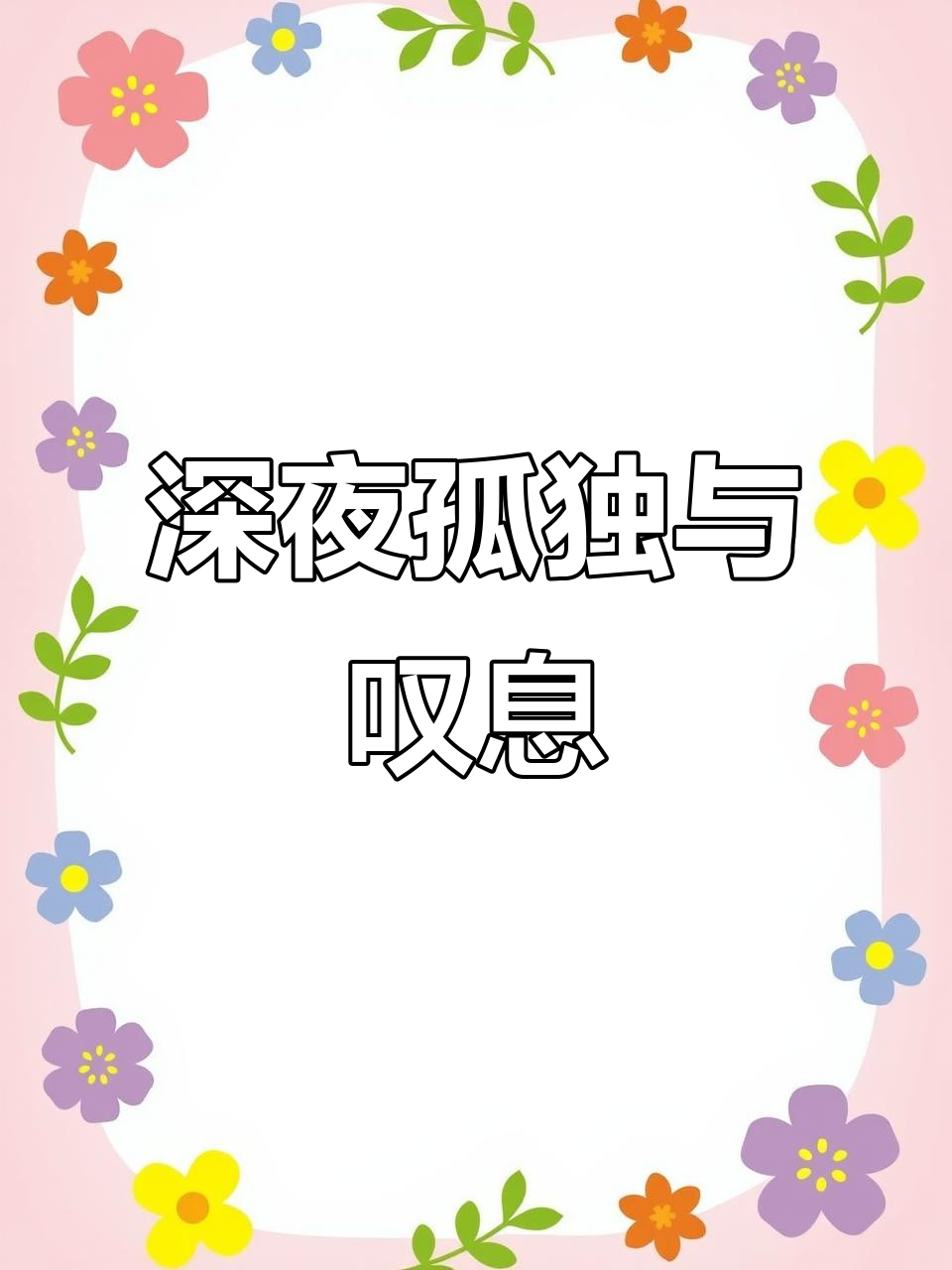 夜深人静,孤灯难明,寒鸡鸣叫徒增愁思