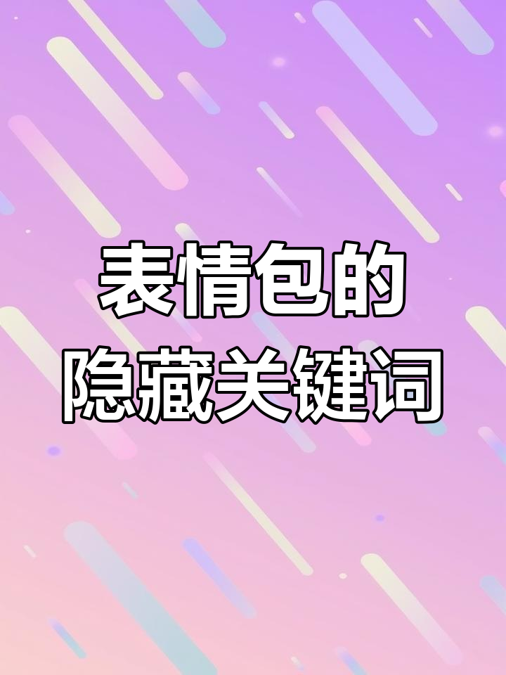 微信表情包背后的关键词,你知道吗?