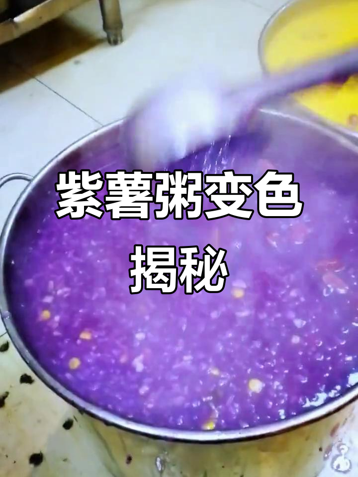 紫薯粥变色的秘密,不只是调色剂那么简单