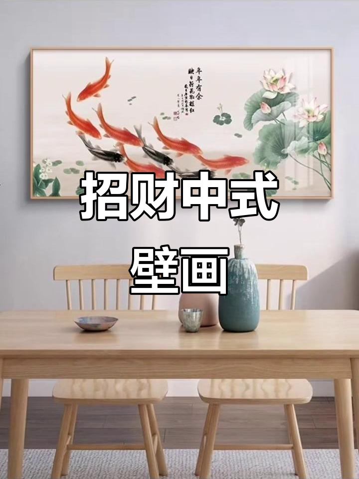中式风格装饰画,客厅餐厅皆宜,招财荷花九鱼挂画