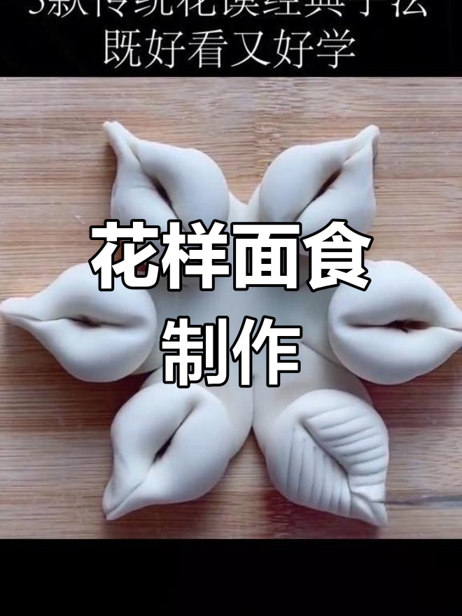 面食大变身,花式面点教程来啦!