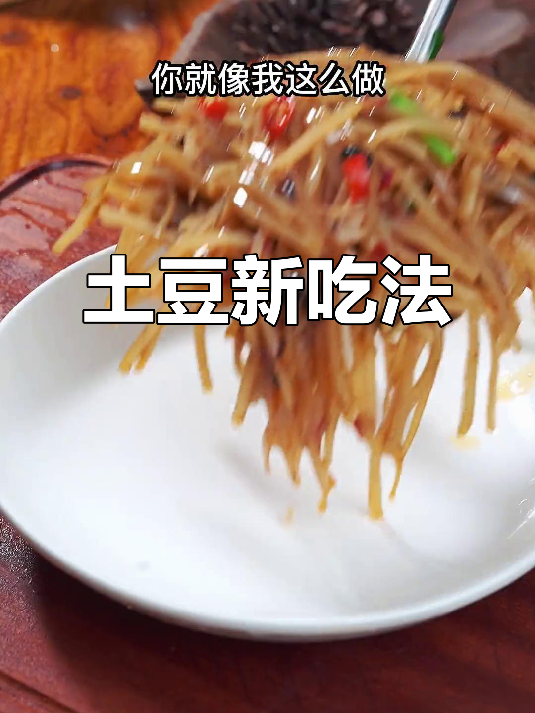 换个做法,土豆丝更美味,简单一学就会!