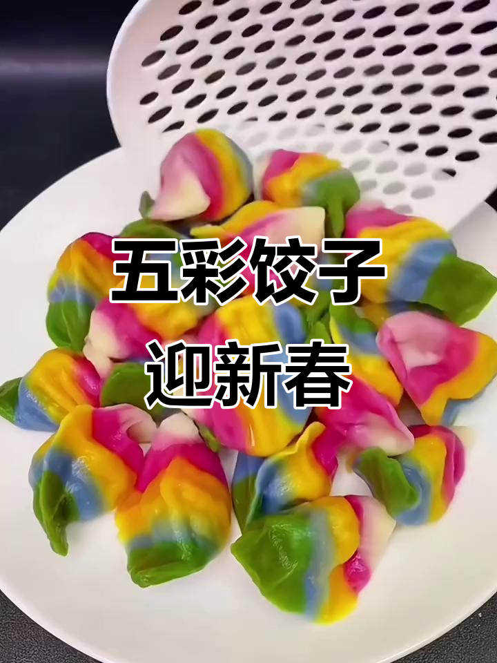 春节临近,五彩饺子寓意满满,既美观又美味!