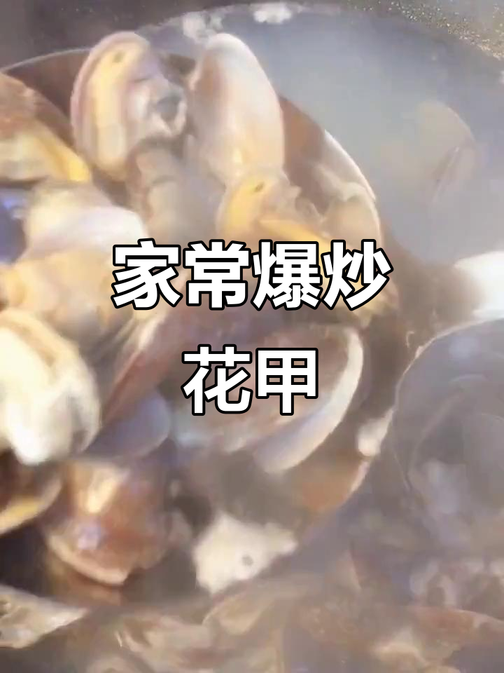 爆炒花甲,轻松做出夜市风味