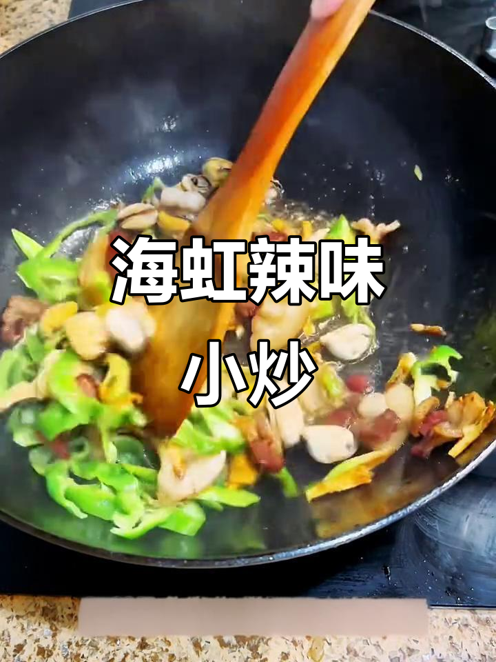 辣椒炒海虹,家常美味又实惠