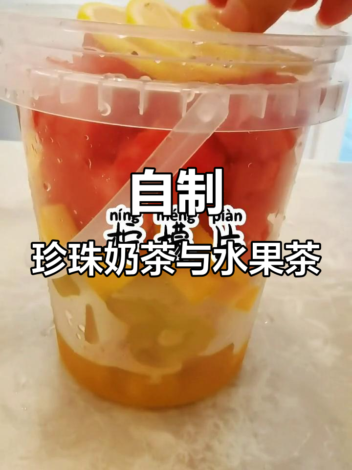 秋天的第一杯奶茶,珍珠奶茶与大桶水果茶DIY教程