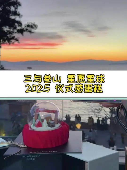 2025 的仪式感来自三与叁山的蛋糕
