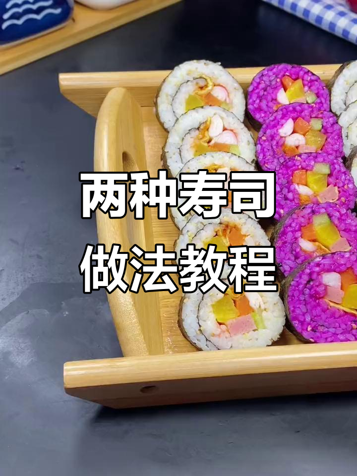 原味寿司与水寿司制作技巧大揭秘,简单步骤教你做美味卷