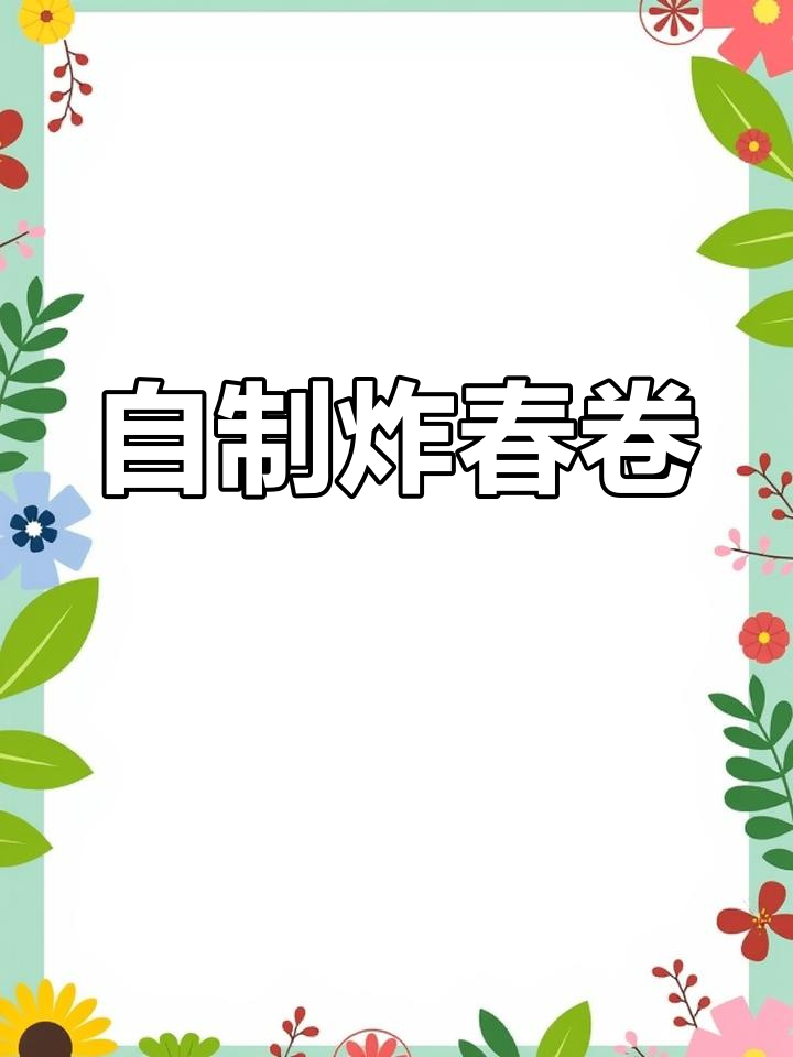 过年必备菜汁春卷,简单美味做法