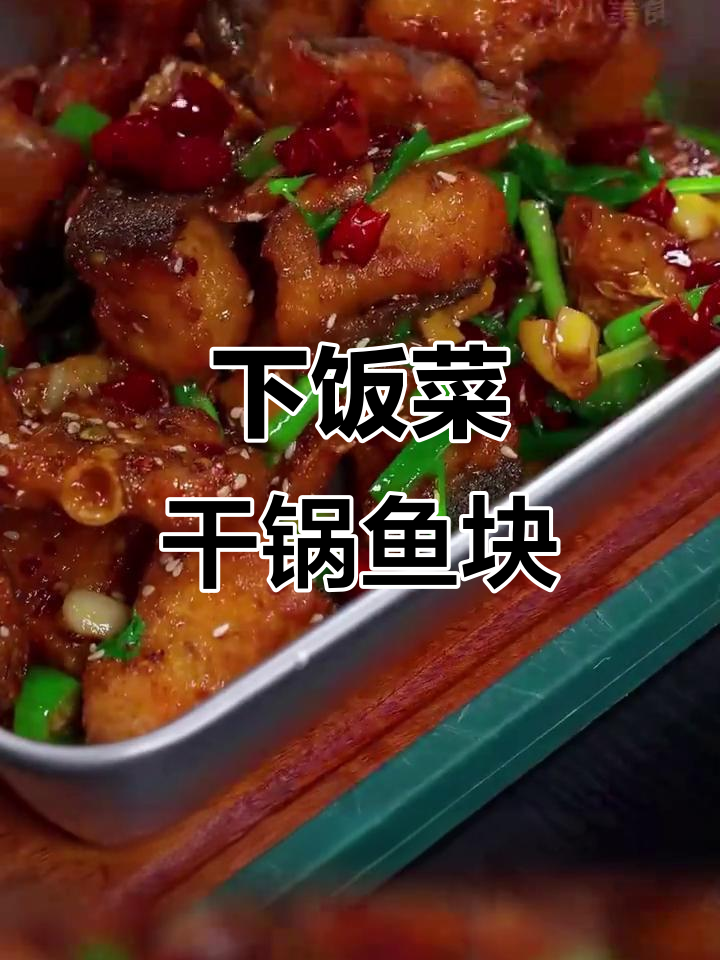 干锅鱼块,香辣过瘾又下饭!夏天必备美味