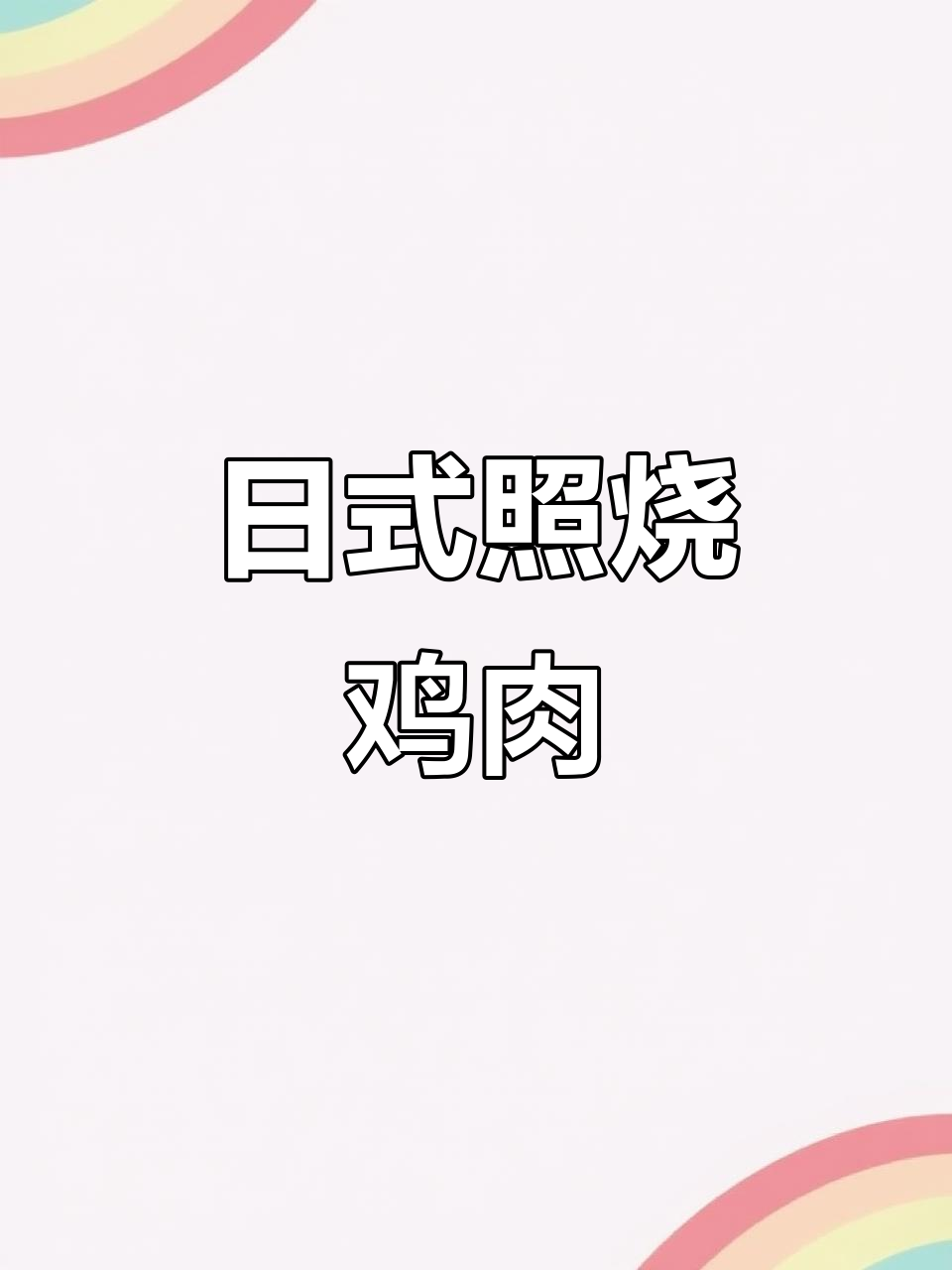 香甜日式照烧鸡,大人小孩都爱不释手