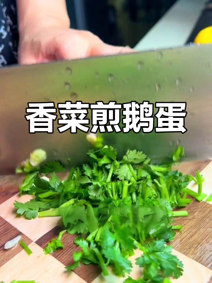 香菜炒鹅蛋,竟有如此神奇功效!
