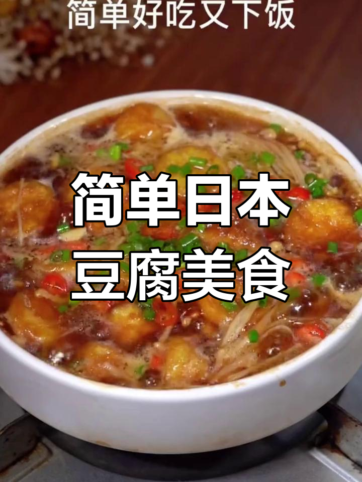 日本豆腐的简单美味做法,轻松搞定!