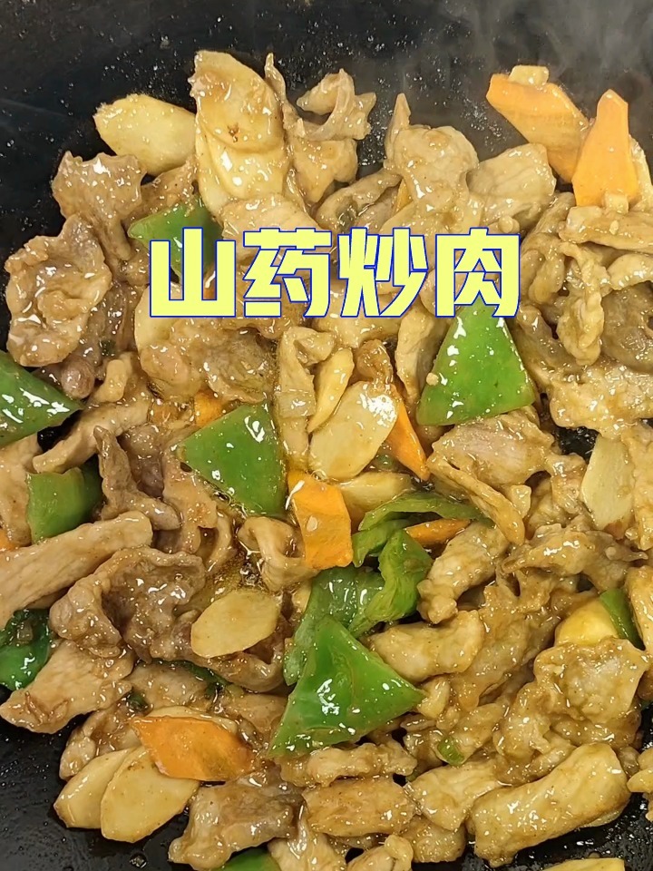 家常版山药炒肉片