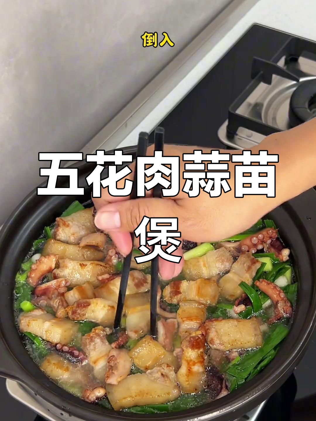 年夜饭必备,五花肉蒜苗煲,香气扑鼻