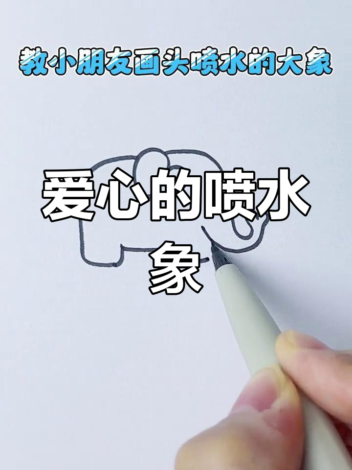 创意儿童简笔画:喷水大象画法