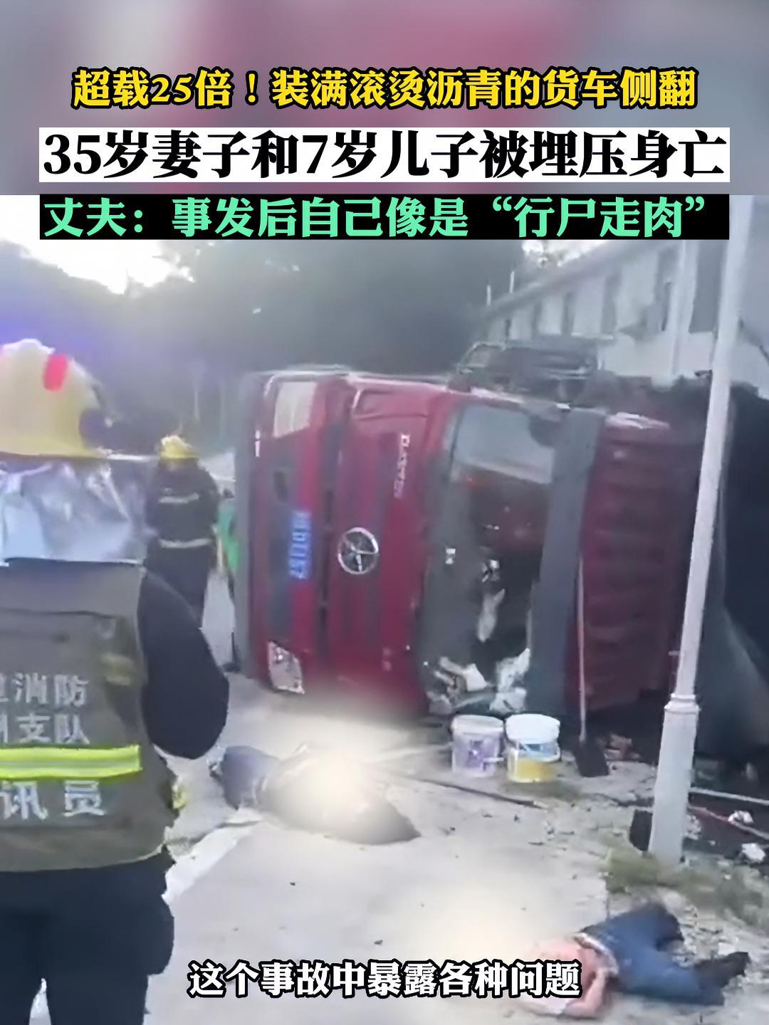 超载25倍!装满滚烫沥青的货车侧翻,35岁妻子和7岁儿子被埋压身亡。丈夫:事发后自己像是“