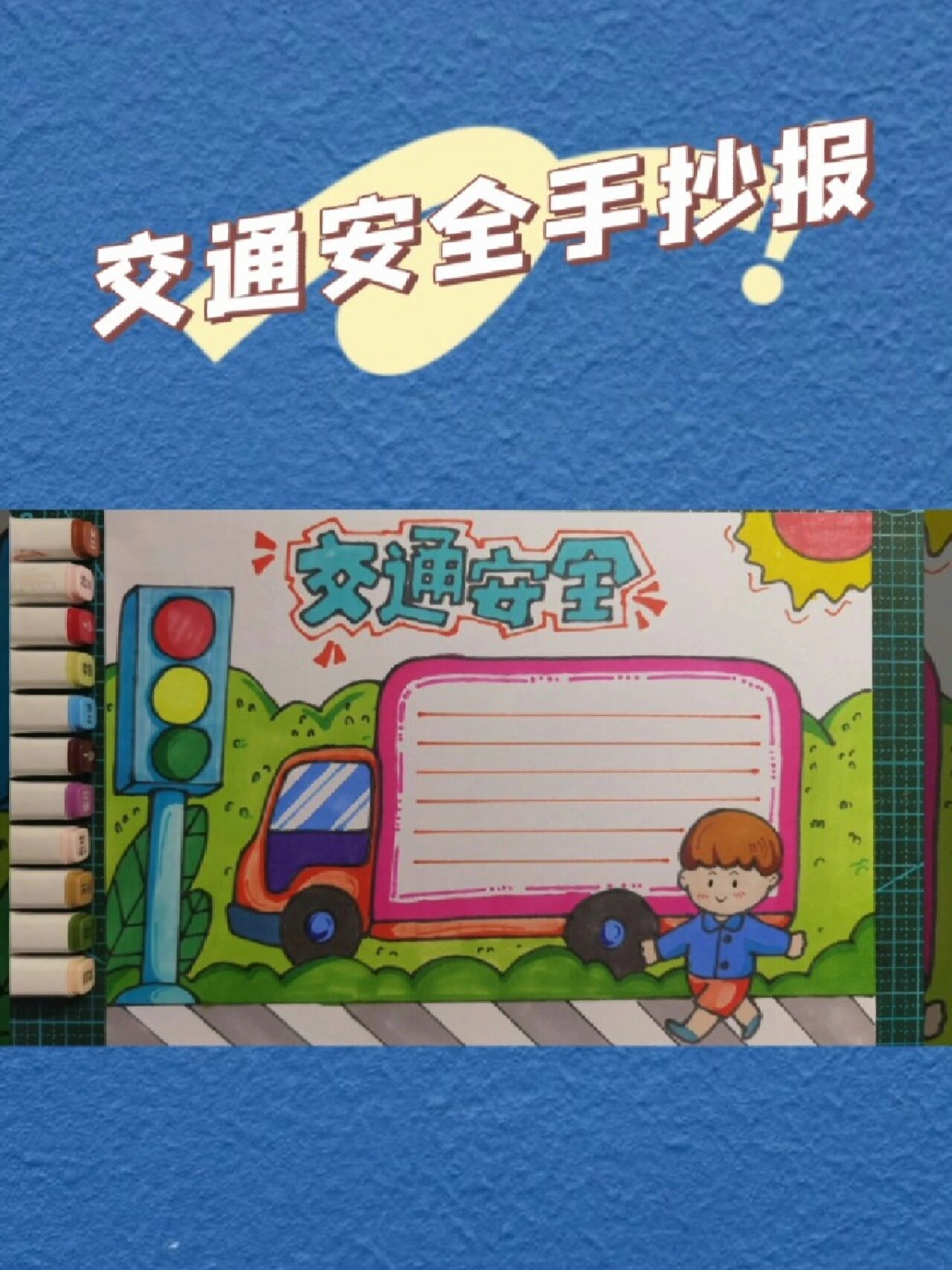 交通安全手抄报,简单又漂亮一起来画吧