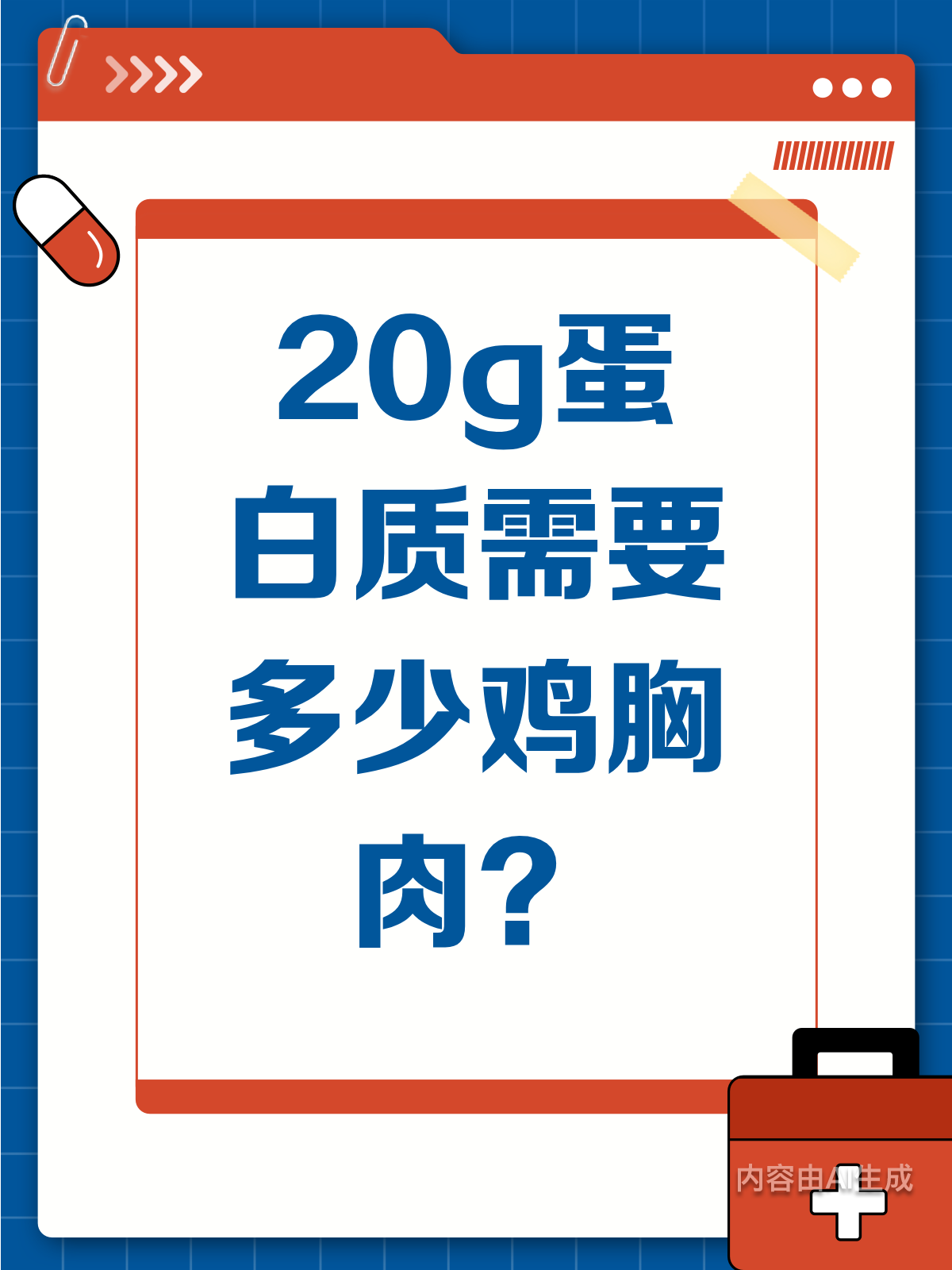 20g蛋白质,鸡胸肉要多少?