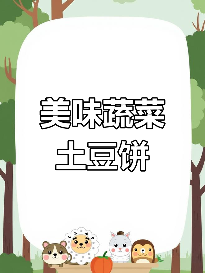 营养又好吃的蔬菜土豆饼,做法超简单
