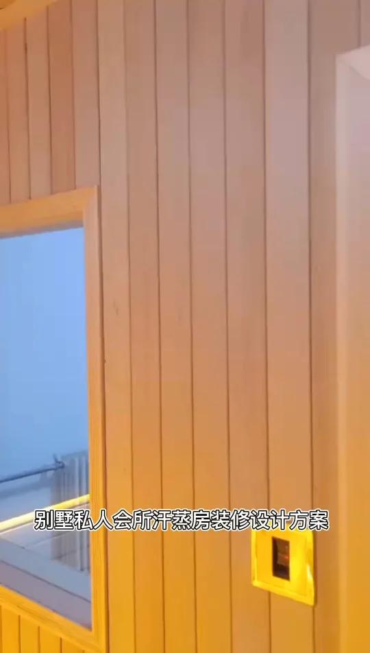 别墅私人会所汗蒸房装修设计方案