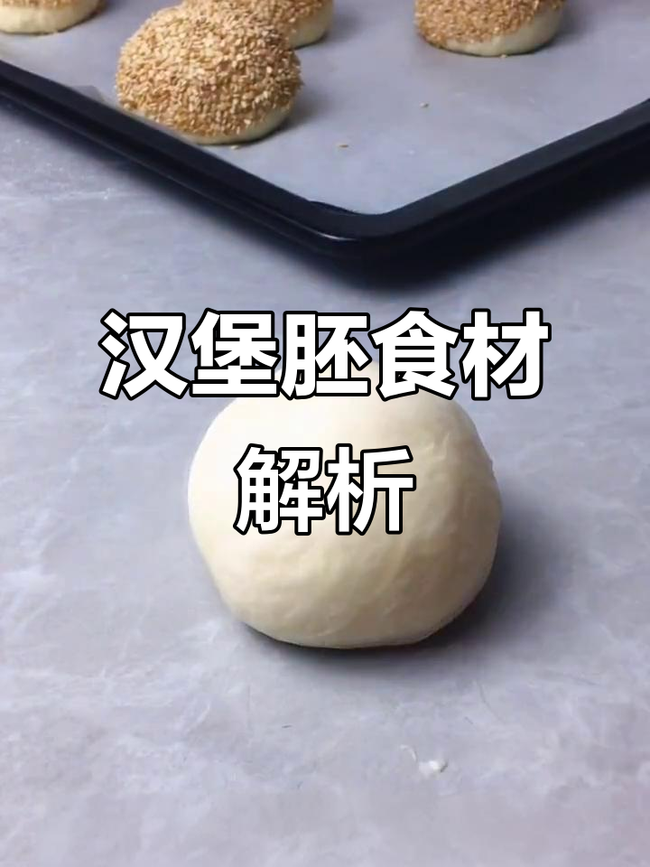 汉堡胚材料清单:波兰种与主面团详细比例