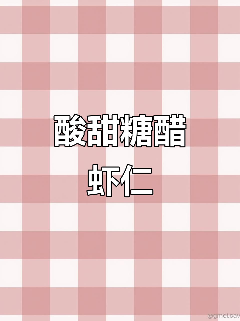 年夜饭必备糖醋虾仁,简单又美味